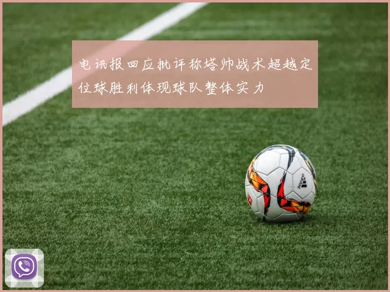 电讯报回应批评称塔帅战术超越定位球胜利体现球队整体实力