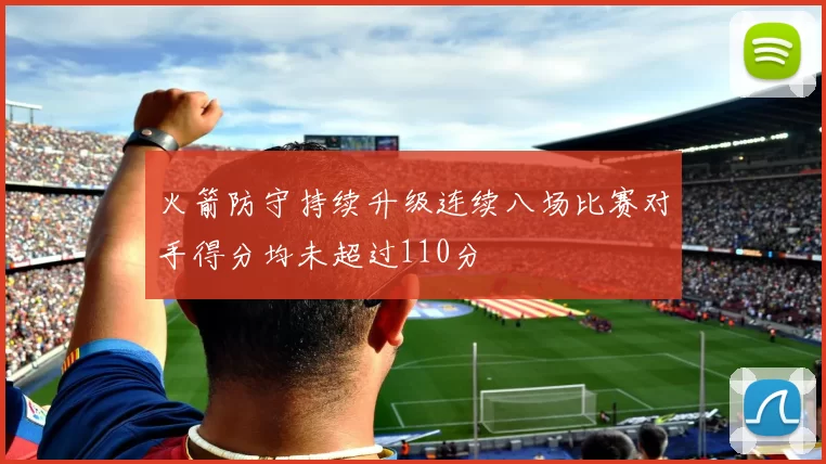 火箭防守持续升级连续八场比赛对手得分均未超过110分
