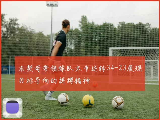 东契奇带领球队末节逆转34-23展现目标导向的拼搏精神