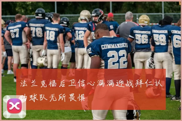 法兰克福后卫信心满满迎战拜仁认为球队无所畏惧