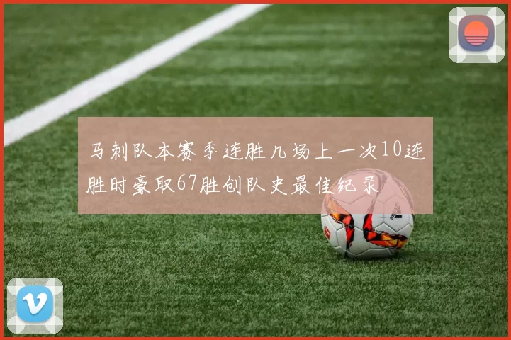 马刺队本赛季连胜几场上一次10连胜时豪取67胜创队史最佳纪录