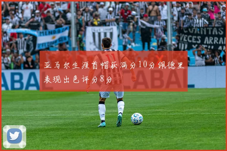 亚马尔生涯首帽获满分10分佩德里表现出色评分8分