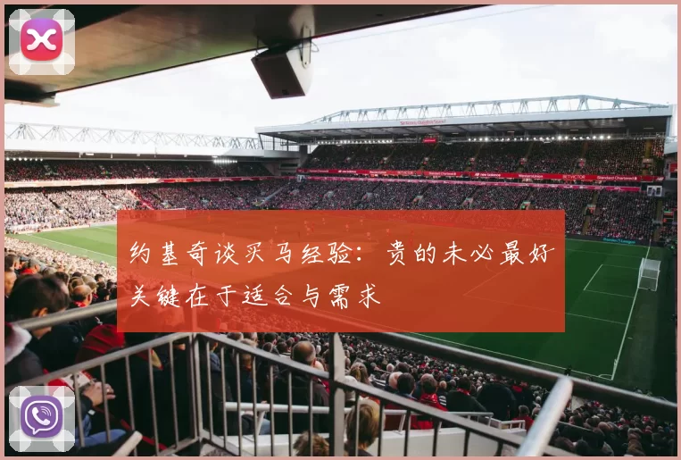 约基奇谈买马经验：贵的未必最好关键在于适合与需求