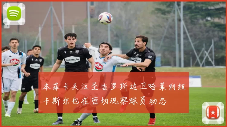 本菲卡关注圣吉罗斯边卫哈莱利纽卡斯尔也在密切观察球员动态
