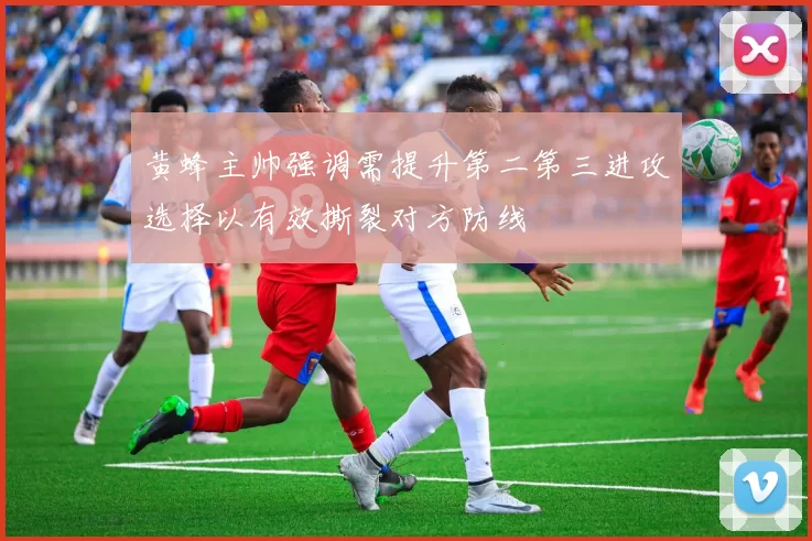 黄蜂主帅强调需提升第二第三进攻选择以有效撕裂对方防线