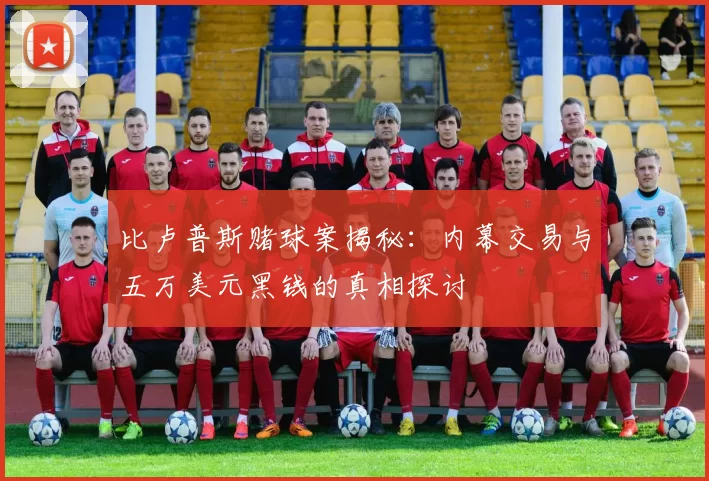 比卢普斯赌球案揭秘：内幕交易与五万美元黑钱的真相探讨