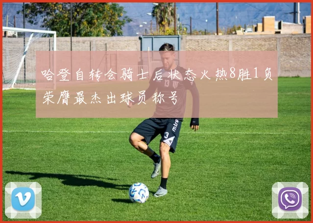 哈登自转会骑士后状态火热8胜1负荣膺最杰出球员称号