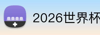 2026世界杯app下载 Logo